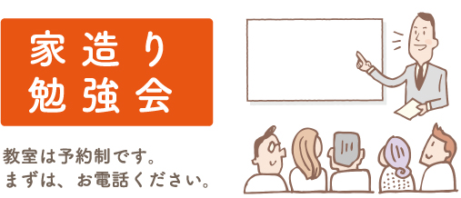 家造り勉強会